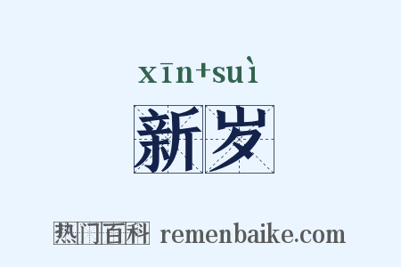 新岁是什么意思的图片